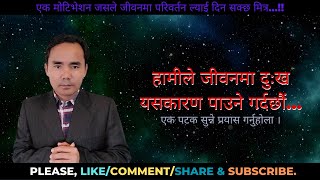 Nepali Motivation l हामीले जीवनमा दुःख यसकारण पाउने गर्दछौं मित्र l Part-205 @tulsibhabuk