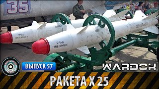 Ударная сила  №57 «Ракета Х 25»