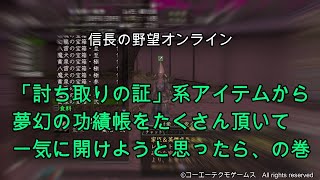 信長の野望オンライン：「討取の証」系アイテムから夢幻の功績帳をたくさん頂いて一気に開けようと思ったら、の巻