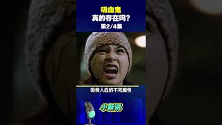 吸血鬼真的存在吗？第二集 #shorts  #吸血鬼 #神秘 #好奇心