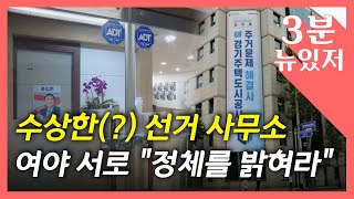 [뉴있저] 여야, '수상한(?) 선거 사무소' 정체를 밝혀라? / YTN