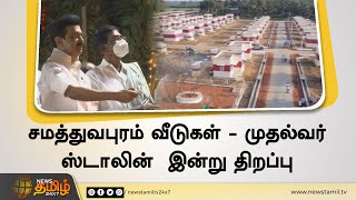 சமத்துவபுரம் வீடுகள் - முதல்வர் ஸ்டாலின் இன்று திறப்பு | Samathuvapuram Houses | CM Stalin