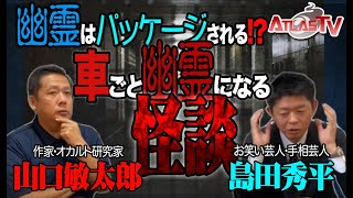 ATLASテレビ：山口敏太郎×島田秀平ちょっと口に出せない話（前編）