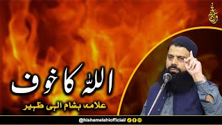 اللہ کا خوف | اللہ کی رحمت کا دلچسب واقعہ | HEZ-Official