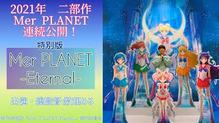 特別版「Mer PLANET-Eternal- 」《後編》予告映像