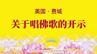 卢台长开示：关于唱佛歌的开示2019年12月6日澳大利亚•墨尔本世界佛友见面会提问