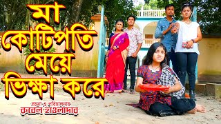 মা কোটিপতি মেয়ে ভিক্ষা করে। অথৈ ও রুবেল হাওলাদার  । স্পেশাল নাটক।Music Bangla TV