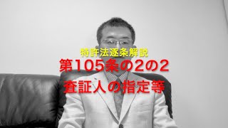 特許法逐条解説 第105条の2の2 査証人の指定等