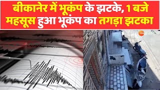 Rajasthan News :बीकानेर में भूकंप के झटके, 1 बजे महसूस हुआ भूकंप का तगड़ा झटका | Bikaner Earth Quake