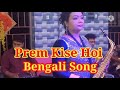 prem kise hoi . প্রেম কিসে হয় bengali song .saxophone music mohini saxophonist.asha bhosle hit.