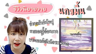 รีวิว นิยายวายep.28 #นกขมิ้น นายเอกขี้อ้อนมาก พระเอกก็อบอุ่นมาก เหมาะกับคนที่อยากฮีลใจ [EP.56]