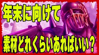 【北斗の拳レジェンズリバイブ】年末にむけてどのくらい素材あればいいの？こんなにいるんです！くぅぅぅぅぅぅぅぅ