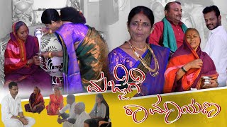 ಮಜ್ಜಿಗೆ ರಾಮಾಯಣ|| majjige Ramayana|| New Kannada Short Movie | 2024