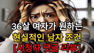 36살 여자가 원하는 현실적인 남자 조건/시청자 댓글 리뷰