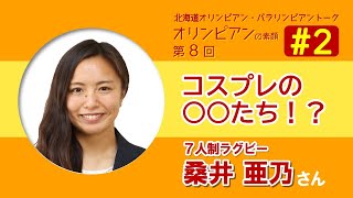 桑井亜乃＃２”コスプレの〇〇たち！？”【北海道オリパラトーク～オリンピアンの素顔～】第８回