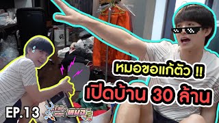 #เรื่องของหมอ EP13 I เปิดบ้าน 30 ล้านแบบสมบูรณ์ครั้งแรก พร้อมกู้ชื่อเสียงคืนมา