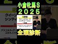 【小倉牝馬ステークス 2025】ナーツゴンニャ中井の全頭診断表