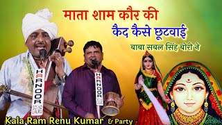 माता शाम कौर की कैद कैसे छूटवाई बाबा सबल सिंह बोरी ने। Kala Ram Renu Kumar and Party। Mata sham kaur