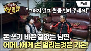 [Full] 다문화 고부열전 - 남편 챙겨주는 시어머니, 이해 못 하는 며느리
