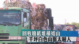 回收廢紙堆積如山　千坪白色山脈太嚇人