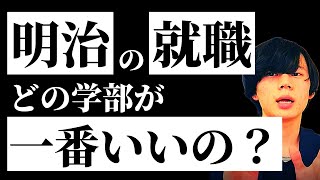 明治大学の就職は最悪？最強？どっちなの？