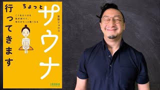 【ちょっとサウナ行ってきます こうあるべきを脱ぎ捨てて、明日がもっと軽くなる】初心者にも優しい「サウナ」と「ととのう」の基本を考える