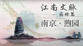 《江南文脉》园林篇 第3集 南京·煦园 | Jiangnan Garden