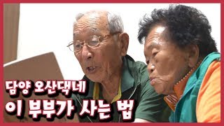 [남도지오그래피] 이 부부가 사는법 - 담양 오산댁네 190610 by KBS광주