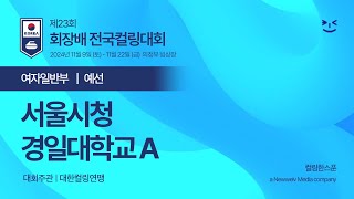 [여자일반부] 서울시청 : 경일대학교A - 2024 제23회 회장배 전국컬링대회