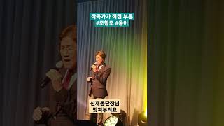 옹이 작곡가 신재동단장님  #조항조 #전국노래자랑악단장