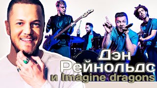 ДЭН РЕЙНОЛЬДС и Imagine Dragons. Путь от местной группы к мировым звездам / Биография