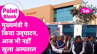 Point Blank: Munger का Model Hospital का Nitish Kumar उद्घाटन कर गए लेकिन अभी तक बना ही नहीं |