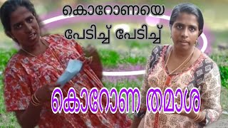 കൊറോണയെ പേടിച്ച് പേടിച്ച് ഒടുവിൽ നടന്ന തമാശകളിൽ ഒന്ന് ഇതാണോ