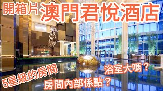 【超酒店】澳門君悅酒店開箱Grand Hyatt｜位於路氹新濠天地度假村｜五星級規模｜動感噴泉｜澳門最大兒童室內樂園童夢天地