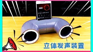 DIY | 家里没音响，怎么办？不怕，折腾王带你制作立体发声装置，很震感哦！ | how to diy a stereo speaker at home ?