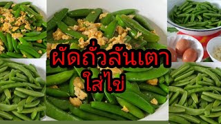 ผัดไข่ใส่ถั่วลันเตาหอมกรอบอร่อย