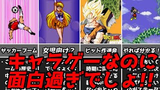 ゴメン正直なめてたわ!!キャラゲーなのにも関わらず多くの人々を魅了した名作たち！名作レトロゲーム解説スーパーファミコン名作ソフト