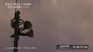 栃木県 宇都宮市 上河内地区　防災無線チャイム17時 永楽電気音源「夕焼け小焼け」〔4K〕