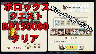 ＰＳ４【キャラバンストーリーズ】 ポロックス物語　BP150000 ポロックス使いません！クリア