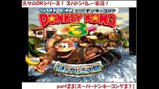 久々のDKシリーズ！ スパドンリレー実況！ part２３【スーパードンキーコング３⑦】