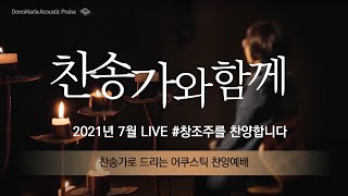 [찬송가와함께] 2021 7월 Live - 도노마리아