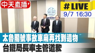 【中天直播 #LIVE】太魯閣號事故車廂再找到遺物 台鐵局長率主管道歉 20230907 @中天新聞CtiNews​