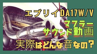 DA17W/V エブリイ用マフラー　素敵な音、聞かせます♪