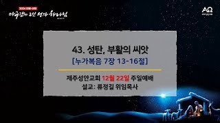 제주성안교회 12월 22일 주일 3부 예배