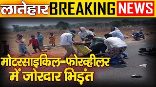 Breaking News Barwadih Latehar | मोटरसाइकिल और फोरव्हीलर में जोरदार भिड़ंत