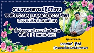 รายงานผลการปฏิบัติงาน เพื่อประกอบการพิจารณาเลื่อนเงินเดือน ครั้งที่ 1(1 เม.ย. 67) ผอ.สมัคร์ รู้รักดี