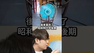 古人吹電風扇有多奢華？電風扇曾是最潮電器！｜志祺七七 #shorts