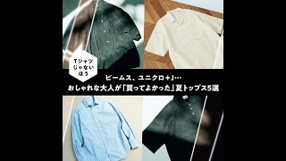 【Tシャツじゃないほう】ビームス、ユニクロ＋J…おしゃれな大人が「買ってよかった」夏トップス5選