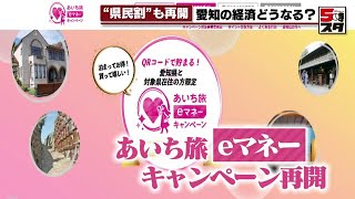 【県民割】GWは人出増 愛知の経済どうなる！？（2022年5月9日）