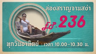 ล่องสราญจานสง่า EP236 :  สุดยอดเชฟรักแล้วเปลี่ยน 3 (ตอนจบ) FULL [1 ก.ย. 67]